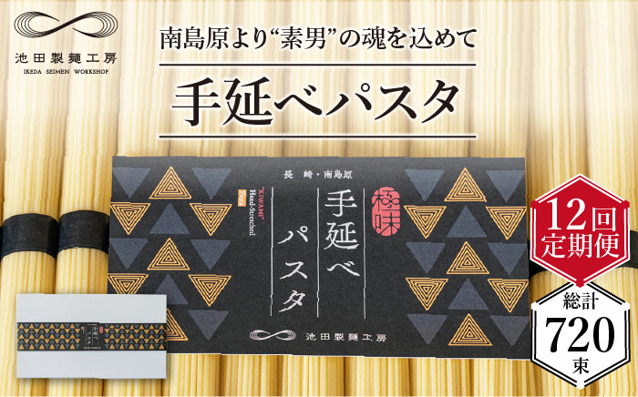 
【定期便 12回】手延べパスタ 3kg （50g×60束） / 南島原市 / 池田製麺工房 [SDA019]
