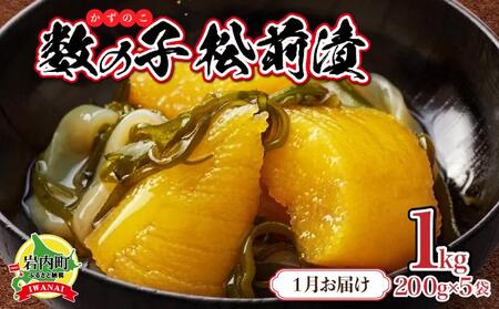 数の子松前漬け1kg(200g×5)【2026年1月発送】