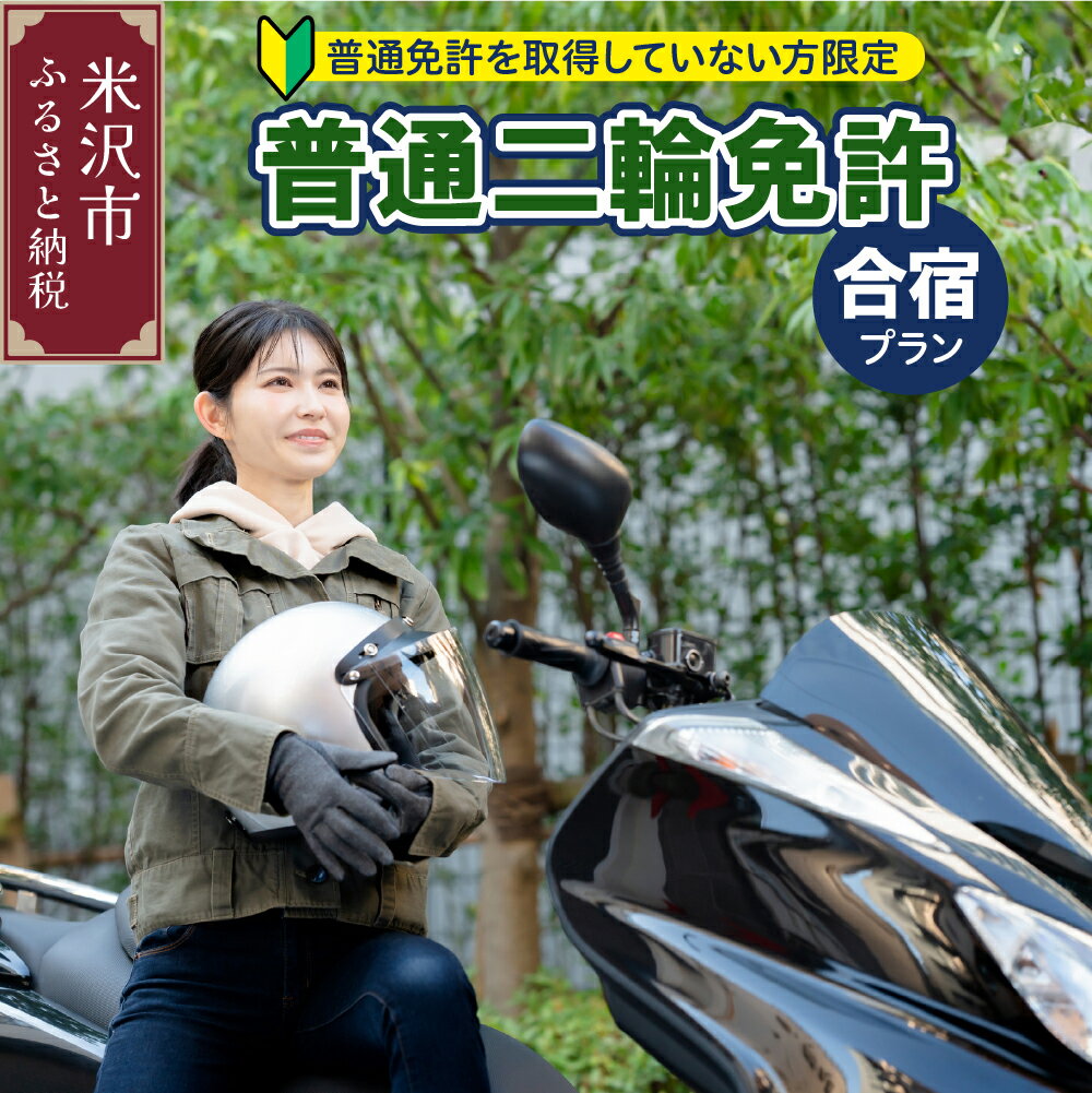 【ふるさと納税】【普通二輪免許】取得合宿プラン 普通免許取得していない方限定 自動二輪車 小型特殊自動車 原動機付自転車 米沢ドライビングスクール 山形県 米沢市