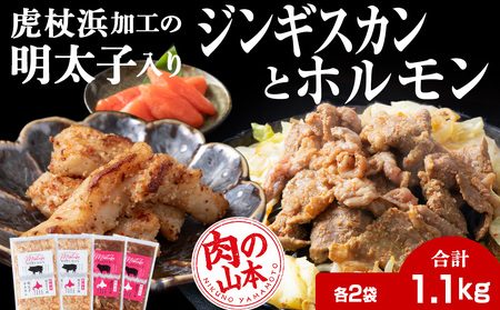 明太子入り 味付けジンギスカン ホルモン 各2パック 計4パック＜肉の山本＞ CD009