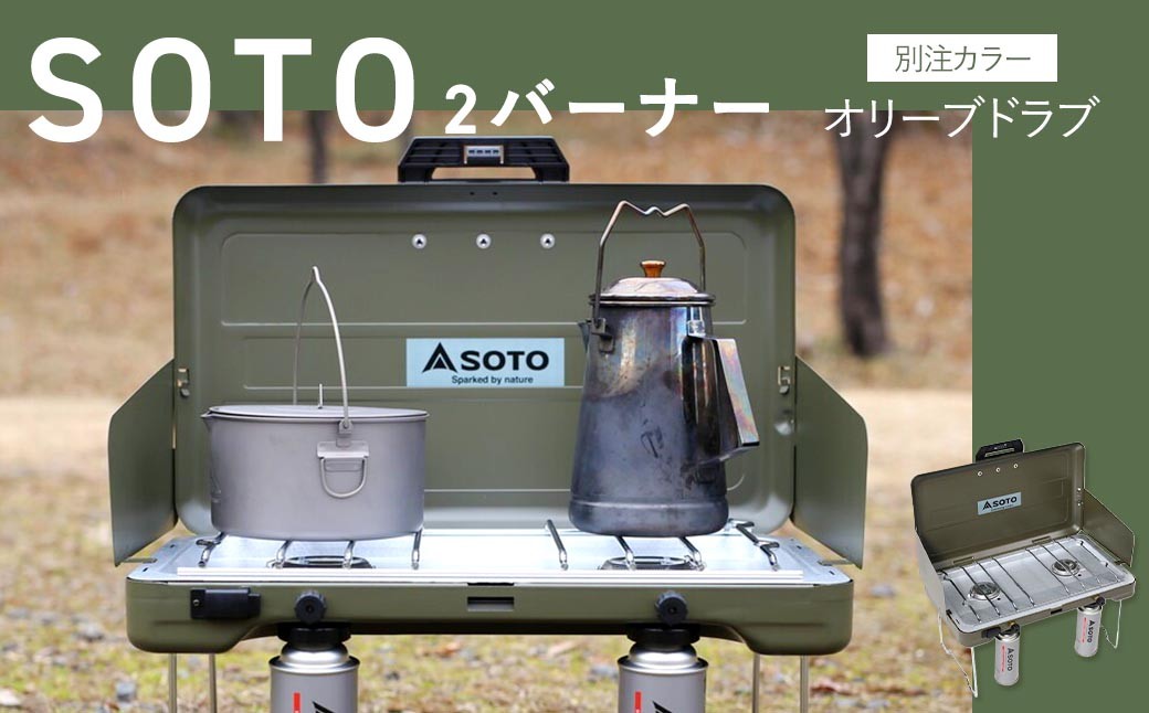 
                  SOTO 2バーナー 【 別注カラー 】 オリーブドラブ ST-N527KL 【 9940497 】 ガスバーナー バーナー ガス コンロ 2口 アウトドア用品 アウトドアグッズ 調理器具 キャンプ アウトドア レジャー バーベキュー BBQ キャンプ
                