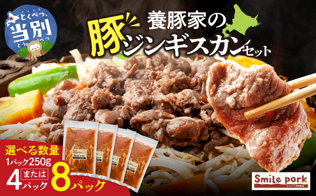 
                  養豚家の豚ジンギスカンセット 選べる 250g×4Pセット or 8Pセット豚肉 肉 厳選 国産 厳選 お取り寄せ グルメ おかず おすすめ スマイル ポーク 加工品 惣菜 簡単 冷凍 キャンプ BBQ
                