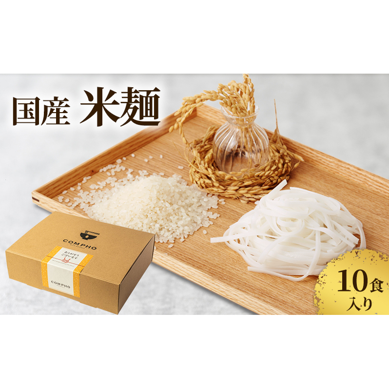 国産米麺10食入り（新潟県上越市産　亜細亜のかおり）米粉 麺 グルテンフリー