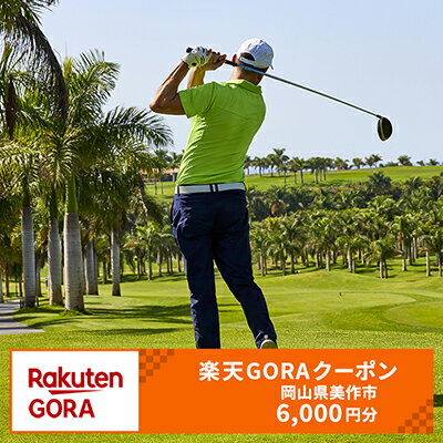 【ふるさと納税】岡山県美作市の対象ゴルフ場で使える楽天GORAクーポン 寄付額20,000円（クーポン額6,000円）
