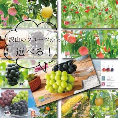 ふるさと納税 山梨県 山梨の旬を味わう!選べるプレミアムギフトカタログ【※1品選べる】 |  | 02