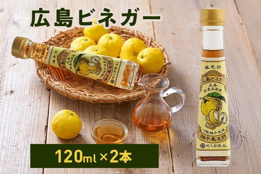 広島ビネガー 2本 セット 川根柚子 柚子 酢 ビネガー 広島 安芸高田市