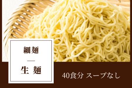 ＜北海道 細麺 極細麺＞ 釧路 ラーメン セット(40食分)(スープなし)【配送不可地域：離島】