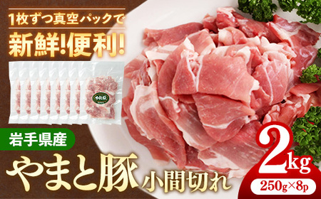 岩手県産やまと豚小間切れ 約2kg（250g×8p）小分け 真空パック スライス