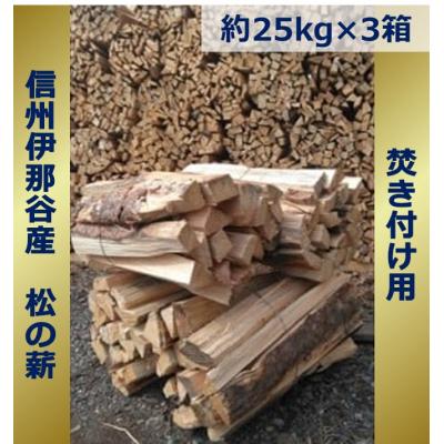ふるさと納税 伊那市 信州伊那谷産松の薪(焚き付け用)25キロ相当×3箱