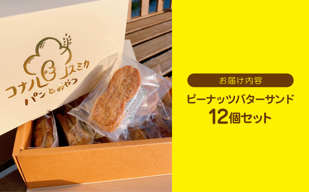 産地直送のピーナッツバターサンド×12個セット BD001 12個セット