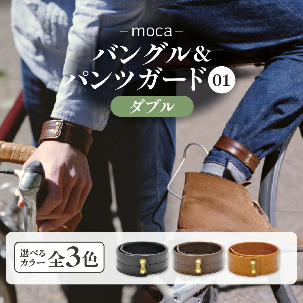 【ふるさと納税】moca バングル パンツガード 01 ダブル 牛ヌメ革 真鍮 レザーバングル 自転車 裾 ホールド 植物タンニン鞣し 経年変化 着脱簡単 バネ鋼材 ジャパンメイド 国内産 日本製 送料無料 大阪市 大阪府