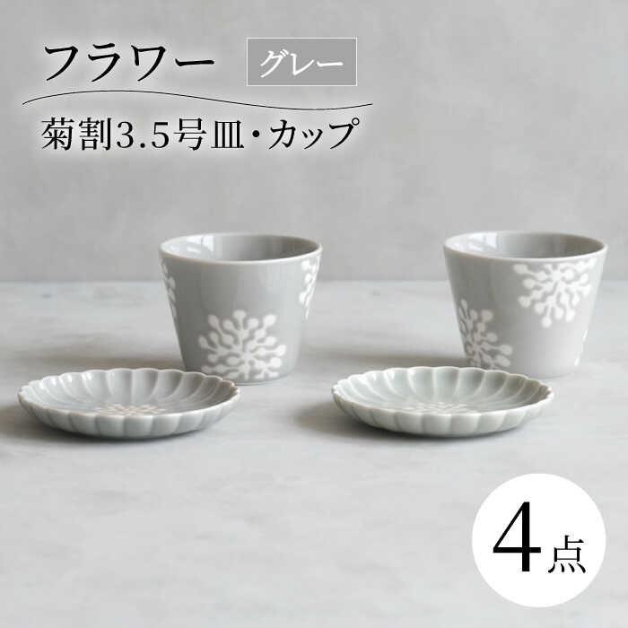 【ふるさと納税】【波佐見焼】フラワー 菊割3.5号皿 カップ 4点セット グレー【西海陶器】[OA371]