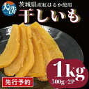 【ふるさと納税】【先行予約】干しいも 無添加 無着色 干し芋 1kg 冷蔵 平干し ほしいも 国産 茨城 茨城県産 紅はるか 送料無料 和スイーツ スイーツ