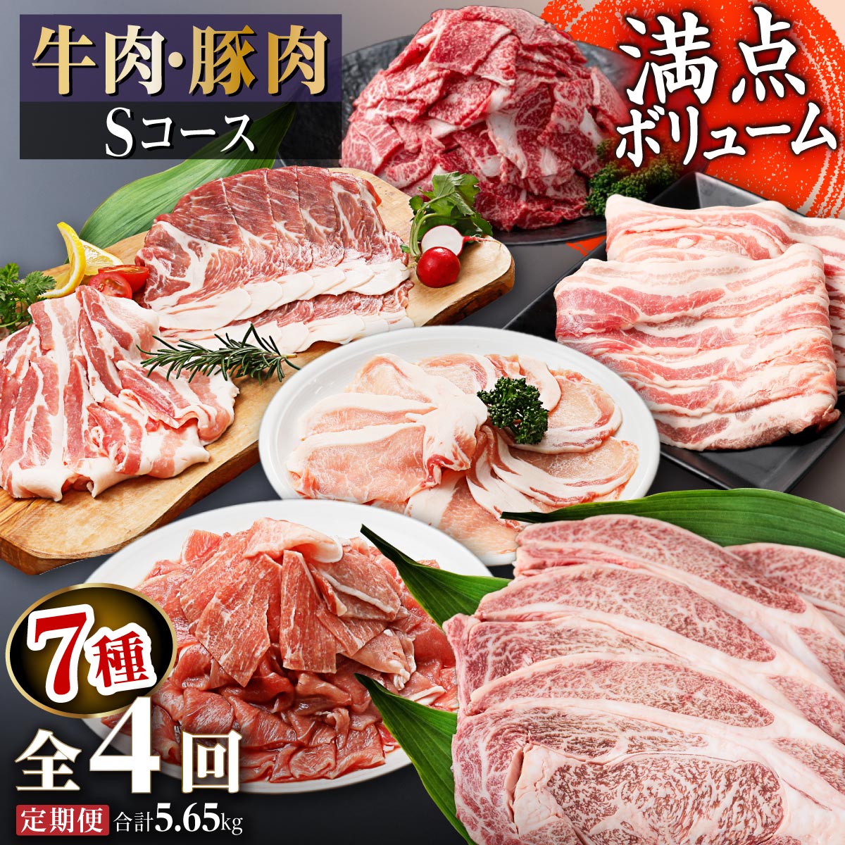 【ふるさと納税】【定期便】 牛肉・豚肉Sコース定期便 計4回 合計5.65kg | ふるさと納税 牛肉 豚肉 高級 詰め合わせ 豚 豚肉 豚 黒毛和牛 和牛 牛 ロース 切り落とし しゃぶしゃぶ 鹿児島 大崎町 ふるさと 人気 送料無料