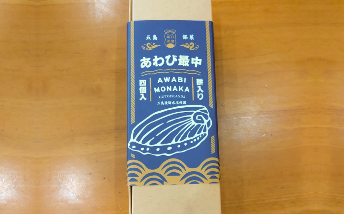 【1週間以内発送】さざえ最中・あわび最中　各4個入り　五島市/ル・モンド風月 [PCT028]