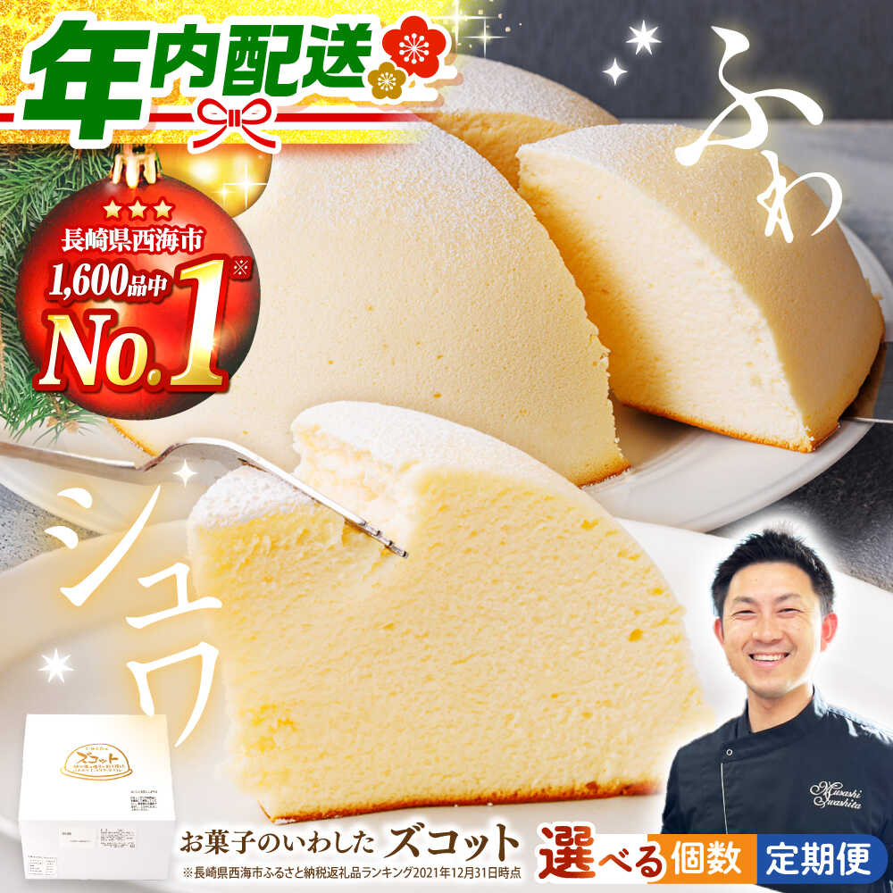 【ふるさと納税】【お歳暮対象】【12/23入金まで年内配送☆日時指定可能】 スフレ チーズケーキ ズコット ＜お菓子のいわした＞ [CAM009] 長崎 西海 ケーキ おやつ 贈答 ギフト プレゼント お菓子 スイーツ クリスマス 誕生日 お祝い 記念日 9000円 9千円 10000円 1万円