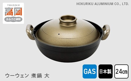 【ガス火用】 ウーウェン煮鍋大24cm  FAD-0478