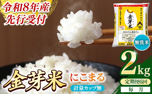 【定期便】BG無洗米・金芽米にこまる 2kg×6ヵ月 （毎月）計量カップ無し【令和8年産 時短 健康 米 BG 無洗米 計12kg 島根県産 節水 アウトドア キャンプ 東洋ライス おすすめ 島根県 安来市】【36-SS-26-2】