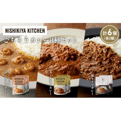 ふるさと納税 岩沼市 3種  レトルト カレー アソート (23)各2個 にしき [No.5704-1334] |  | 01