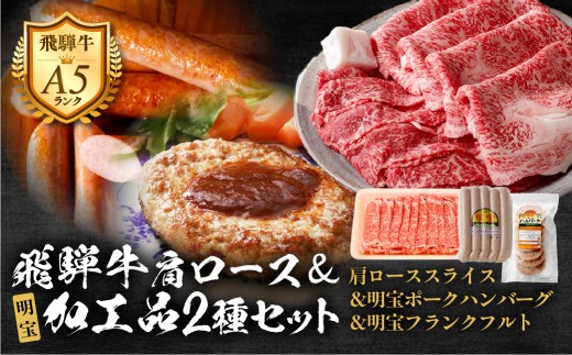 【D-32】飛騨牛セットE-1［A5等級］肩ローススライス260g×3Pと明宝フランクフルト5本入×2P、明宝ポークハンバーグ8枚 牛肉 飛騨牛ロース 飛騨牛すきやき 飛騨牛しゃぶしゃぶ ロース牛肉 ロースすきやき ロースしゃぶしゃぶ スライス牛肉 スライスロース スライスすきやき スライスしゃぶしゃぶ すきやき牛肉 しゃぶしゃぶ牛肉 ロース ギフト ロース肉 ローススライス すき焼き