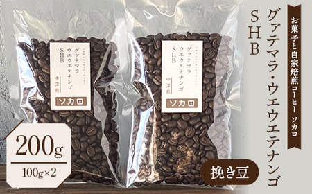 グァテマラ ウエウエテナンゴ SHB 200g 【中深煎】 ※挽き豆 【お菓子と自家焙煎コーヒー ソカロ】 F21U-620