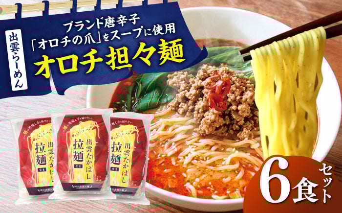 
            ラーメン 出雲らーめん オロチ担々麺 6食セット | 出雲らーめん ラーメン 担々麺 オロチ 出雲 オロチの爪 麺 セット 出雲らぁめん  特産 ご当地 担々麺 唐辛子 島根  美味しい 便利 セット ギフト 食材 人気 家庭用 お取り寄せ グルメ ラーメン お昼ご飯 夜食 島根グルメ 人気 おすすめ 中華 麺食品  絶品 こだわり 島根県雲南市/株式会社出雲たかはし [AIAM010]
          