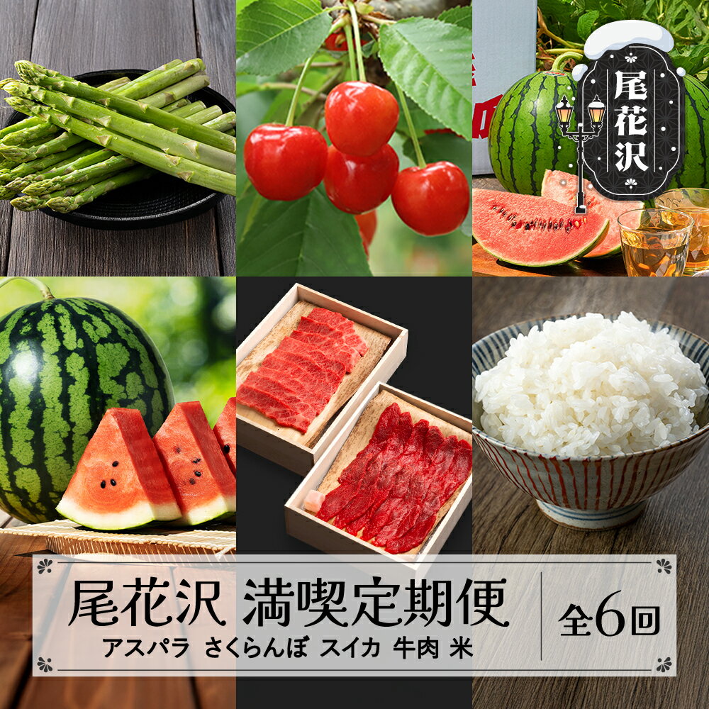 【ふるさと納税】先行予約 全6回 尾花沢満喫定期便 米 アスパラガス さくらんぼ スイカ 牛肉 2026年産 令和8年産 kb-tk6xx