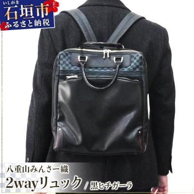 ふるさと納税 石垣市 八重山みんさー織 2wayリュック 黒ヒチガーラ