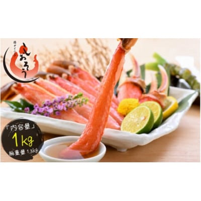 カット済み生ずわい蟹 約1kg 3L ＆ 4L サイズ厳選  [e70-a002]【配送不可地域：離島】【1628695】
