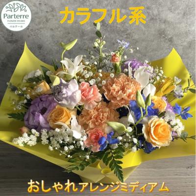 ふるさと納税 北上市 【カラフル系】季節のフラワーアレンジメントミディアム