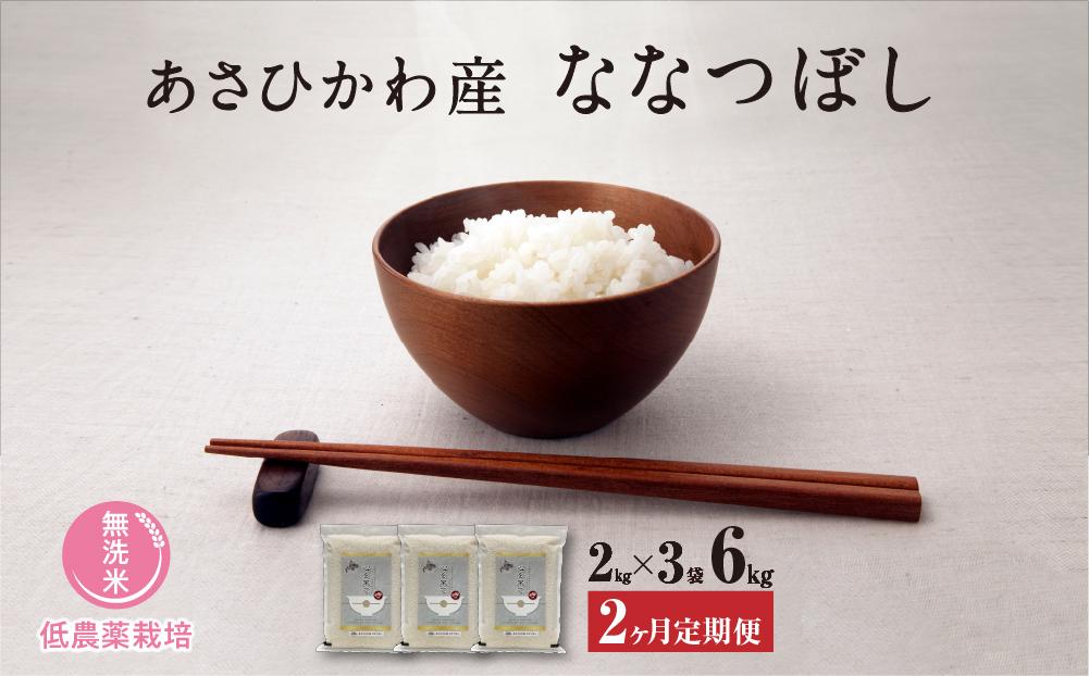 《先行予約》【令和7年産・無洗米・真空パック・低農薬栽培】 あさひかわ産 ななつぼし 2kg×3袋　定期便2ヶ月（2025年12月中旬から発送開始予定）_03139