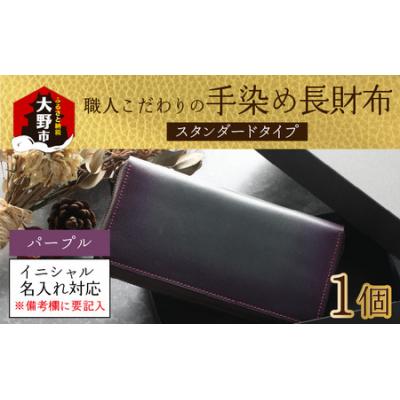 ふるさと納税 大野市 【6色から選べる】職人こだわりの手染め長財布(スタンダードタイプ)【パープル】