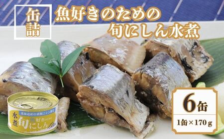 【 缶詰 】 にしん水煮 6個 | 缶詰