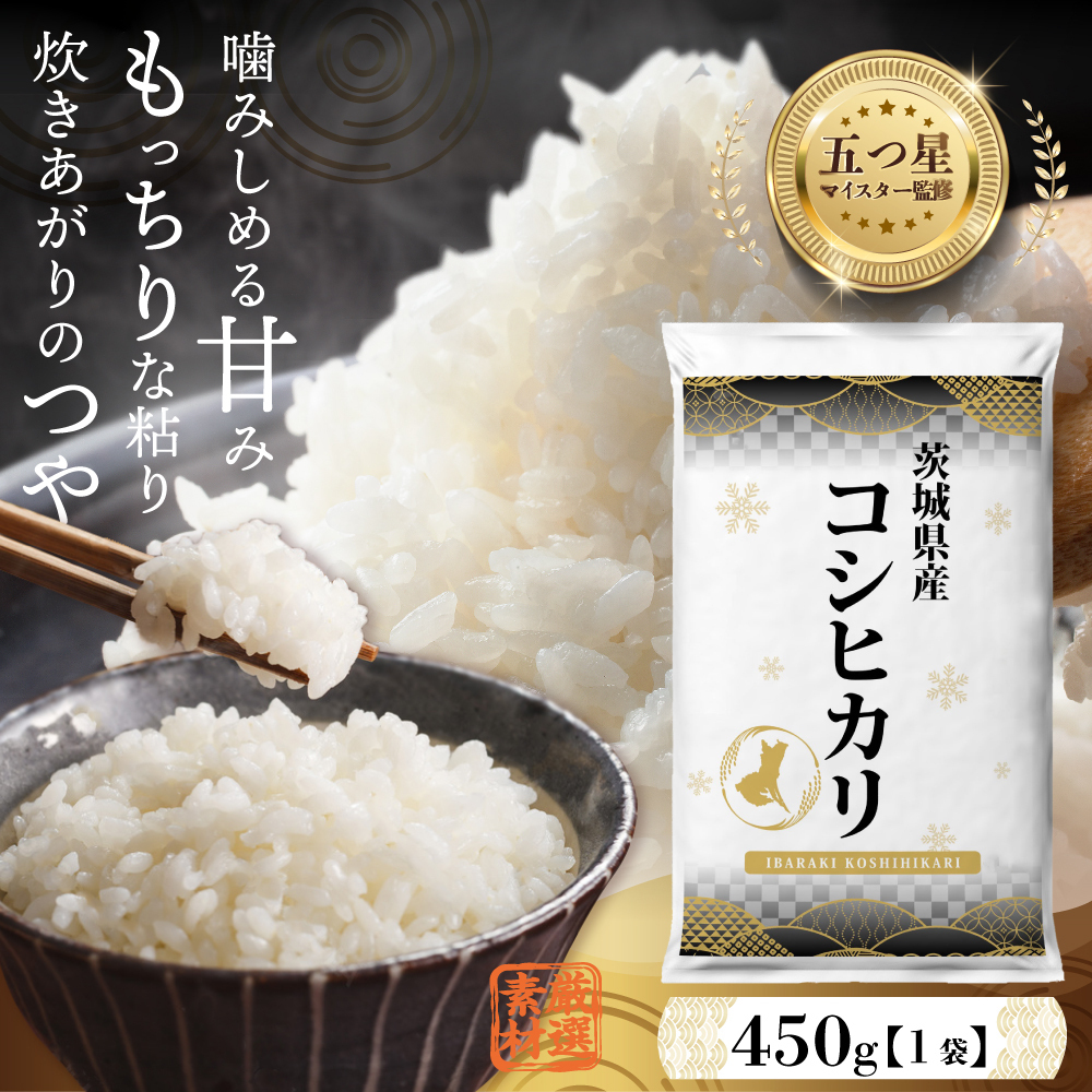 ＼ 最短翌日発送 ／【 お試しサイズ 】 コシヒカリ 450g (450g×1袋)  令和7年産 茨城県産 お試し ♪ 3合 五つ星お米マイスター監修 ポスト投函 精米 茨城 お米 おこめ ごはん 白