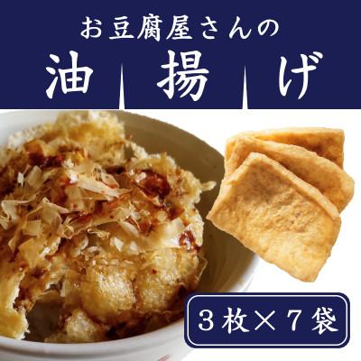 ふるさと納税 吉岡町 お豆腐屋さんの油揚げ3枚×7袋