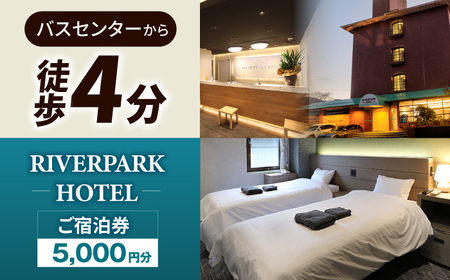 【RIVERPARKHOTEL】 ご宿泊券(5,000円分) NCX001 宿泊 観光 温泉