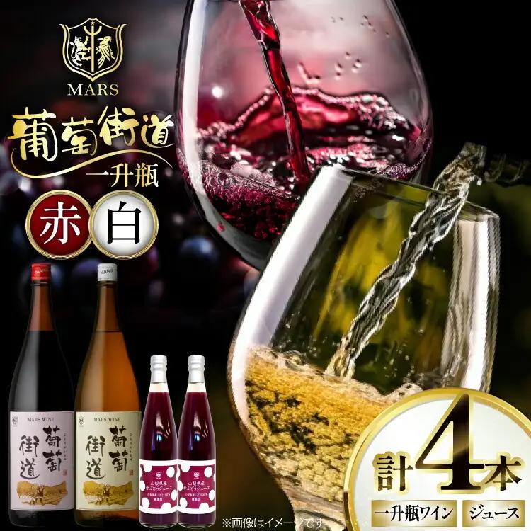 ワイン 赤 ミディアムボディ 白 やや辛口 一升瓶1.8L 2本 |ぶどうジュース500ml 2本