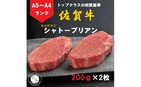 佐賀牛 シャトーブリアン（200g×2枚）【陶窯みかわや】最高級 希少部位 A5 A4 黒毛和牛 厳選 ブランド牛 霜降り お肉の女王 400g ステーキ 110000円 11万円 cj020