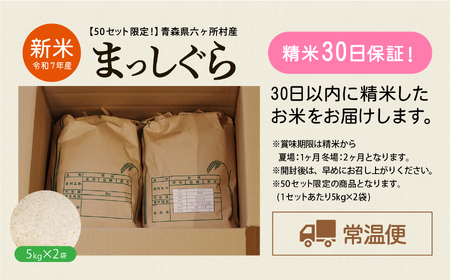 青森県 六ケ所村産 まっしぐら 精米 10kg（橋本利喜雄）