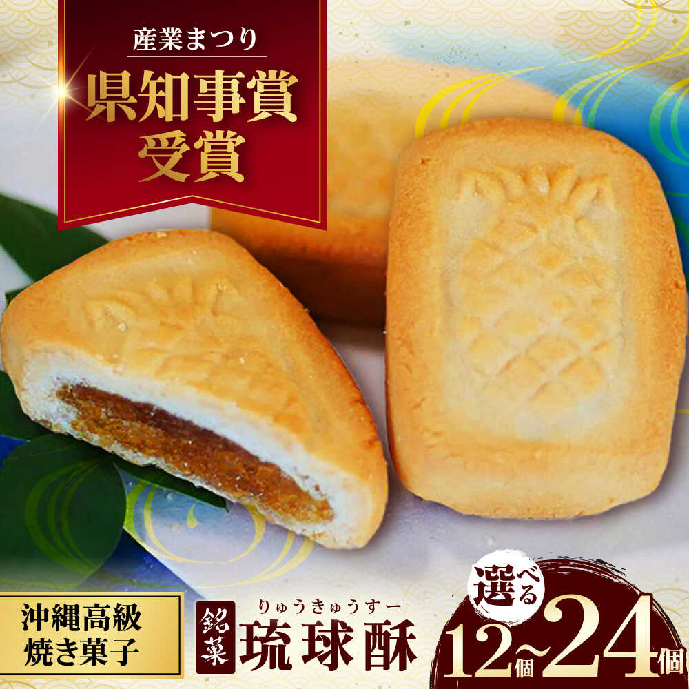 【ふるさと納税】【選べる内容量】計12個 or 計16個 or 計24個 銘菓 琉球酥 (りゅうきゅうすー) 和菓子 茶菓子 お土産 お取り寄せ ギフト 沖縄市 / 琉球酥製造所[BCDO007]