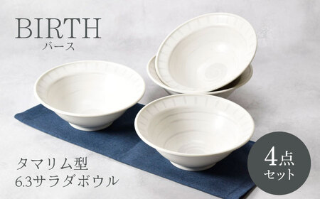 【美濃焼】バース タマリム型 6.3サラダボウル 4枚セット 美濃焼【カネ定製陶】[MEI049]