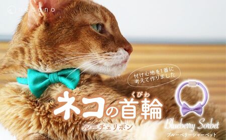 猫の首輪 necono -Luce Ribbon- ルーチェリボン【Blueberry Sorbet】ねこの首輪 | 猫 ペット 猫の首輪  ペットグッズ ねこ 埼玉県 上尾市 