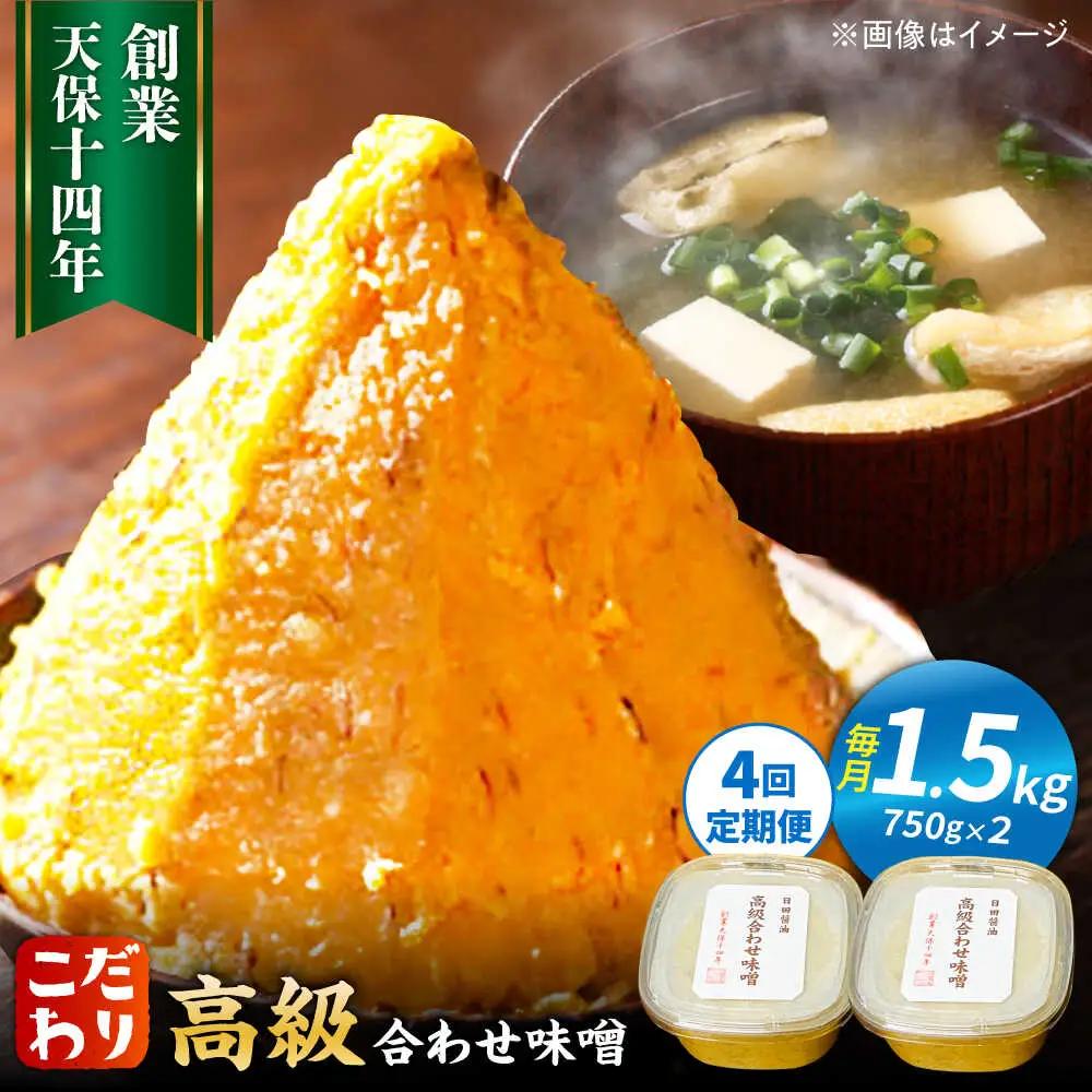 【全4回定期便】味噌醤油醸造元「日田醤油」高級合せ味噌 750g×2個セット(計1.5kg)  大分県 日田市 調味料 味噌 [ARAJ007]