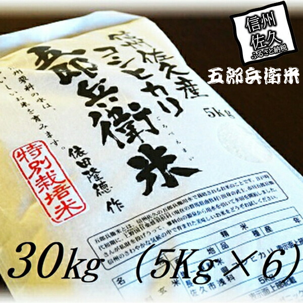 【令和6年産】特別栽培米 五郎兵衛米 30Kg（5Kg×6） GW-0300 オーガニック研究会＜出荷時期：2024年9月10日頃～＞【 お米 コシヒカリ こしひかり 長野県 佐久市 】