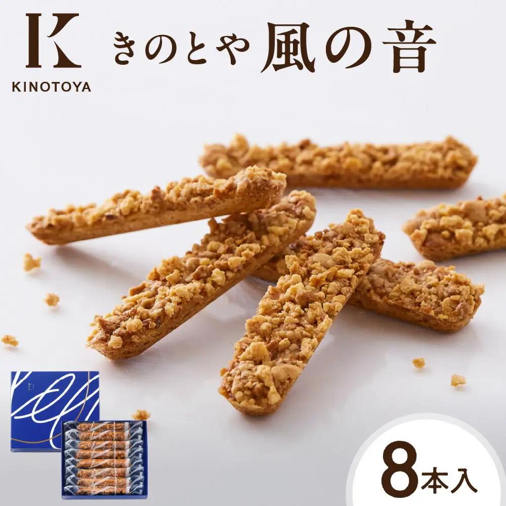 風の音　8本｜クッキー きのとやスイーツ