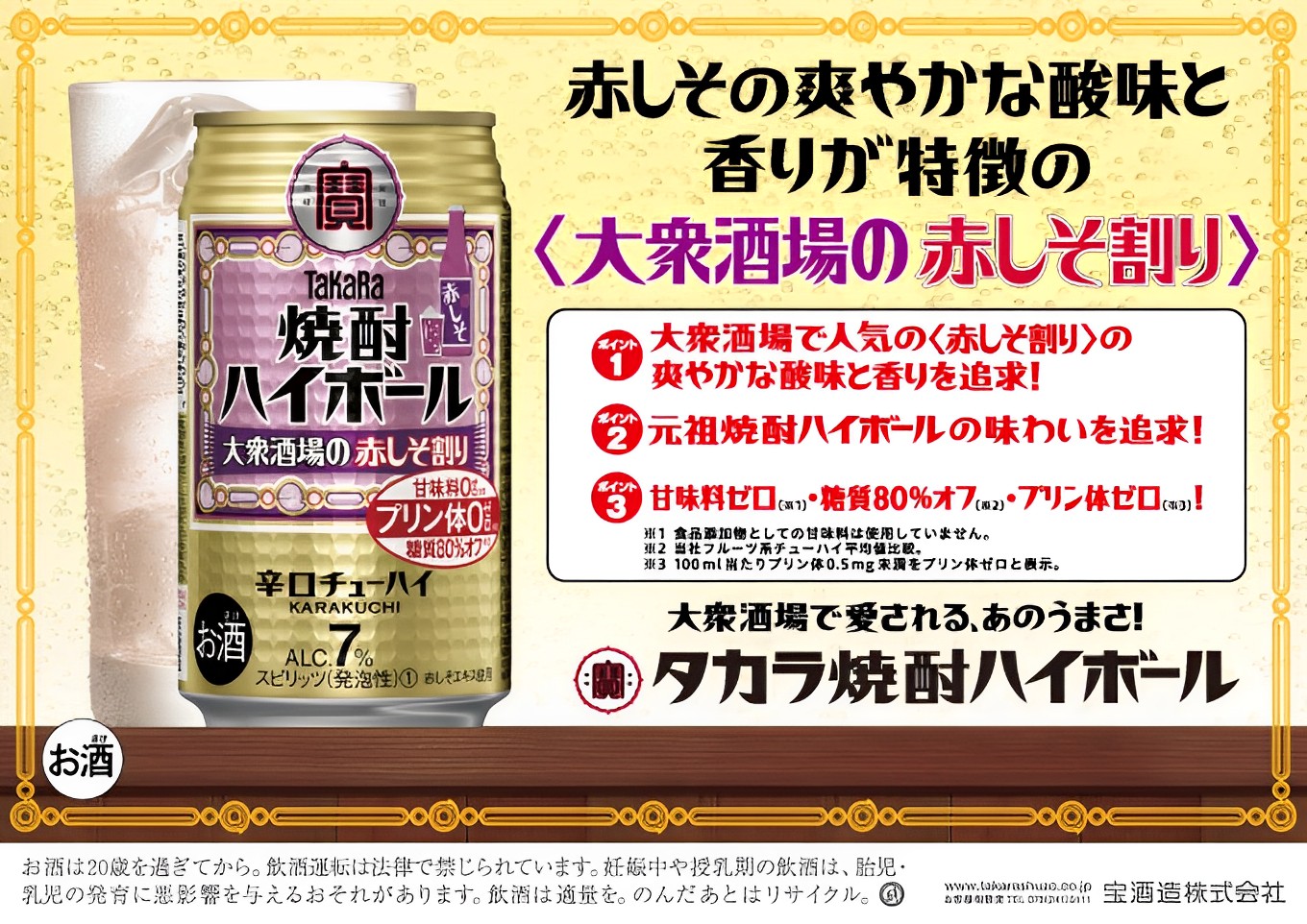 宝焼酎ハイボール　7%大衆酒場の赤しそ割り　350ml缶　24本【タカラ TaKaRa お酒 酒 ハイボール アルコール チューハイ 缶チューハイ 350ml 赤しそ割り 赤しそ 爽快 キレ味 辛口 爽やか 健康志向 美味しい 三重県 四日市市 四日市】