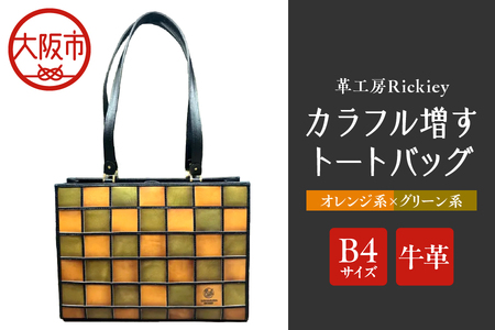 カラフル増すトートバッグ　オレンジ系ｘグリーン系 革製品_OS194-0002