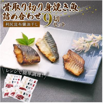 ふるさと納税 沼津市 レンジ加熱用・骨取り切り身　利尻昆布醤油干し 詰め合わせ　3種計9切セット