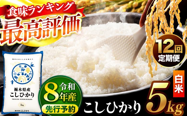 【先行予約】【定期便12回】 ＼白米／ 栃木県産コシヒカリ 5kg | 真岡市産 コシヒカリ 銘柄 お米 米 おにぎり おむすび ふるさと納税 栃木県 真岡市 送料無料 【定期便12回】【白米】コシヒ