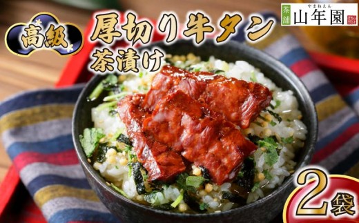 お茶漬け 牛たん 厚切り 茶漬け 2袋セット ギフト 包装 父の日 母の日 のし 個包装 ギフトセット 肉 牛タン ご飯 お茶 炊き込みご飯 無添加 だし お祝い 贈り物 高級厚切り牛タン茶漬け 山年園 静岡県 下田市